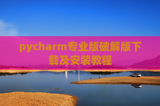 pycharm专业版破解版下载及安装教程